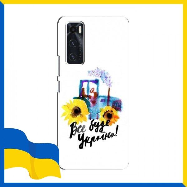 Чохол Все буде Україна для ViVO V20 se / Чохли Тракторні війська для ViVO V20 se / Ми з Україною Тракотр на Чохли для Віво В 20 СЕ