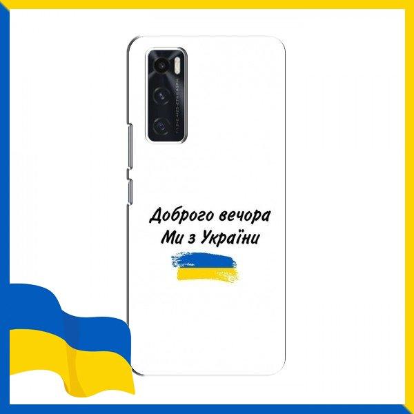 Чохол З України для ViVO V20 se / Чохли напис з України для ViVO V20 se / Текст Доброго вечора на чохол для Віво В 20 СЕ