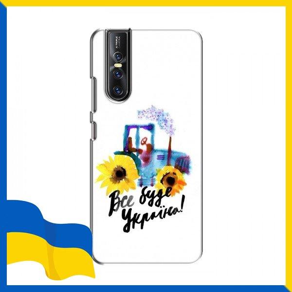 Чохол з картинкою Все буде Україна для ViVO V15 Pro / Чохли Тракторні війська для ViVO V15 Pro / Ми з України Тракотр на Чохли для