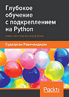 Глибоке навчання з підкріпленням на Python. OpenAI Gym і TensorFlow для профі. Судхарсан Равичандіран