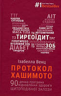 Протокол Хашимото. 90-денна програма відновлення здоров я щитоподібної залози - Ізабелла Венц