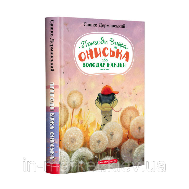 Пригоди вужа Ониська, або володарь макуции Дерманський Сашко А-БА-БА-ГА-ЛА-МА-ГА, фото 1