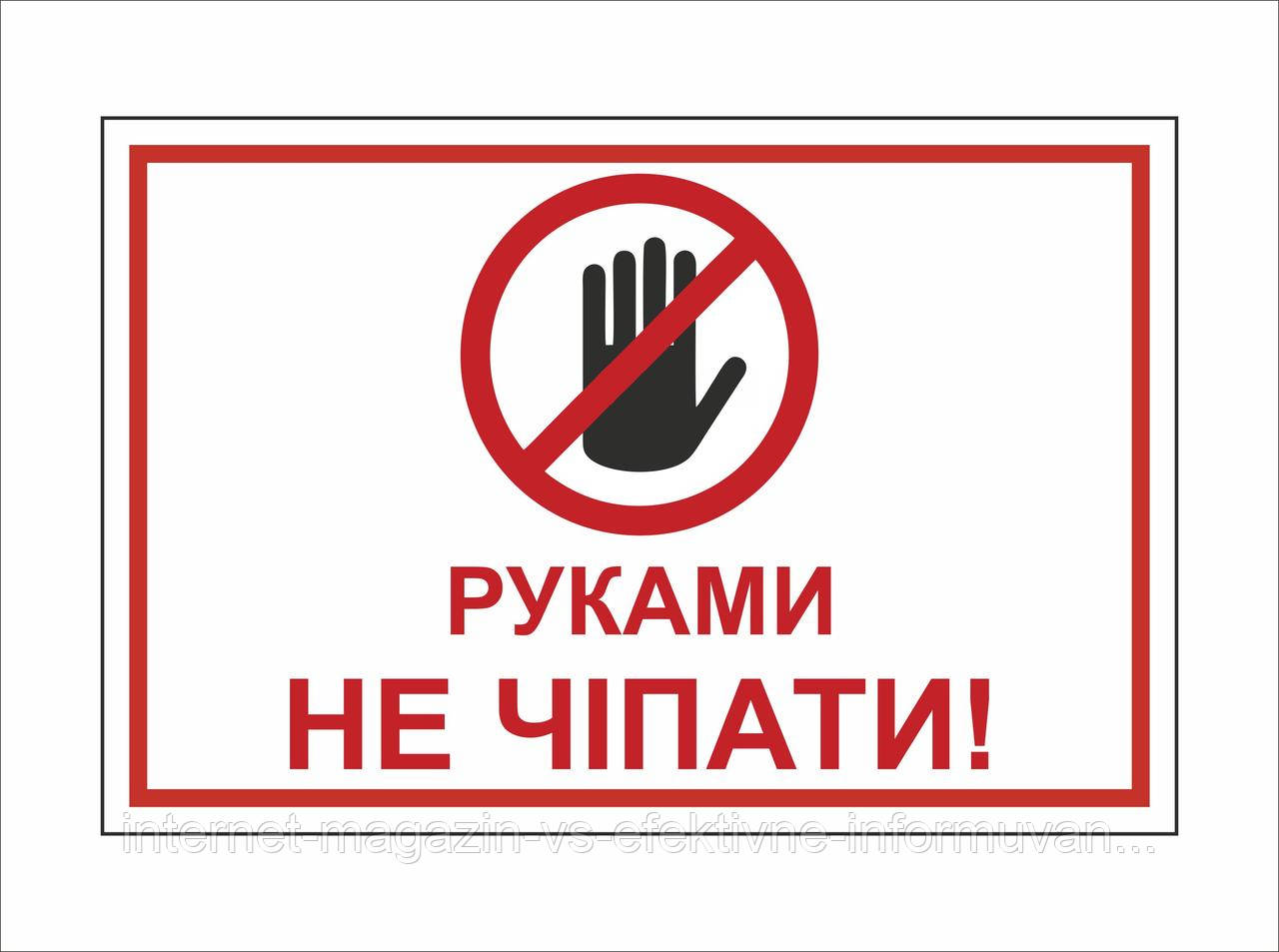 Металева табличка "Руками не чіпати" (300х200мм) (ID#1638613861), ціна ...