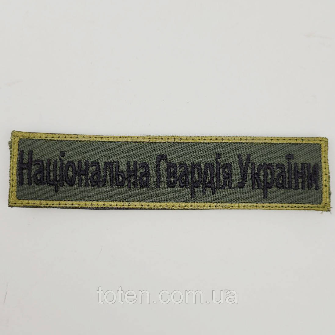 Шеврон Національна гвардія України на липучці, саржа військовий військовий шеврон
