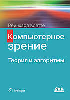 Комп'ютерний зір. Теорія і алгоритми. Рейнгард Клітті