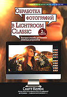 Обробка фотографій Lightroom Classic. Швидкі способи досягнення відмінних результатів. Скотт Келбі. Повноц