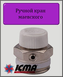 Повітровідвідник ICMA 1/2" ручний арт.702