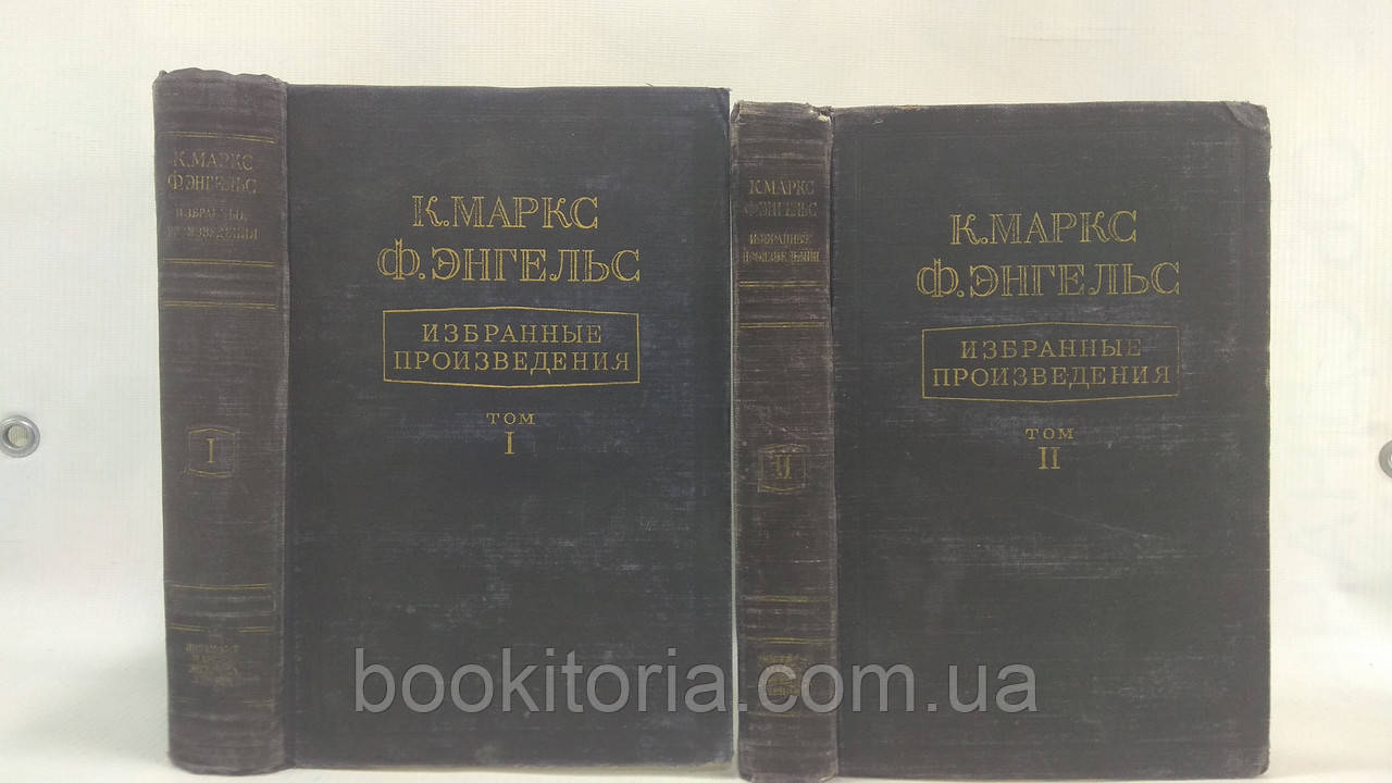 Маркс К., Енгельс Ф. Вибрані твори у двох томах (б/у).