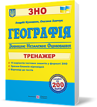 РОЗПРОДАЖ! ЗНО. Географія. Тренажер для підготовки до зовнішнього незалежного оцінювання (Заячук О., Кузишин