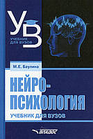 Нейропсихология: учебник для вузов. Баулина М.Е.