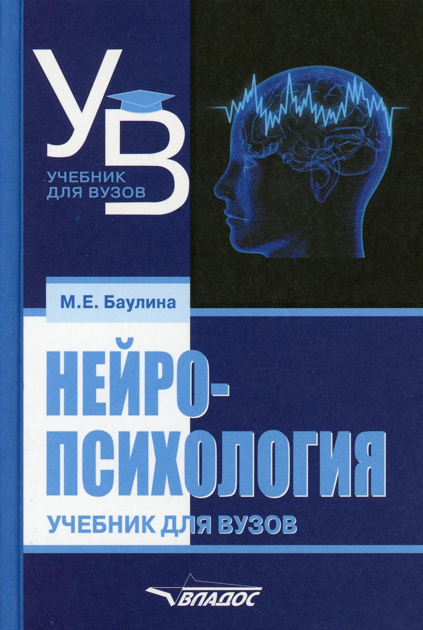 Нейропсихологія: підручник для вузів. Бауліна М.Е.