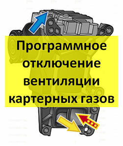 Програмне вимкнення вентиляції картерних газів