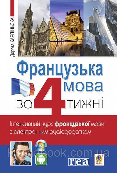 Французька мова за 4 тижні. Інтенсивний курс з електронним аудіододатком. Рівень 1.Карпінська Д.