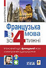 Французька мова за 4 тижні. Інтенсивний курс з електронним аудіододатком. Рівень 1.Карпінська Д.