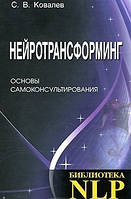 Нейротрансформінг. Основи самоконсультування. Ковалів Сергій