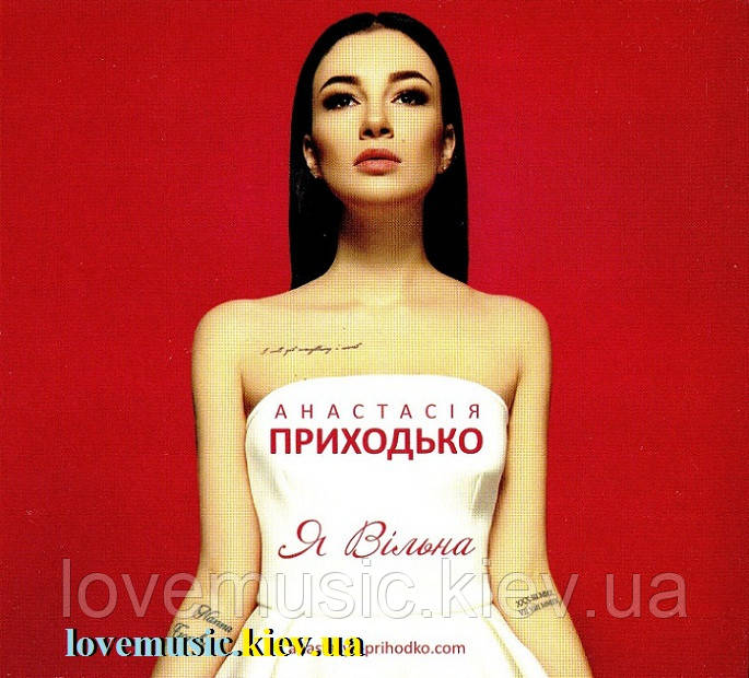 Музичний сд диск АНАСТАСІЯ ПРИХОДЬКО Я Вільна (2016) (audio cd)