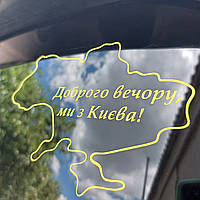 Наклейка Доброго вечора, ми з України!  Наклейка доброго вечору, ми з Києва