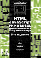 HTML, JavaScript, PHP і MySQL. Джентельменський набір Web-майстера. 5 изд. Володимир Дронов Микола Прохорине.