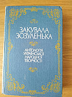 Книга Закувала зозуленька, антологія української народної творчості б/у