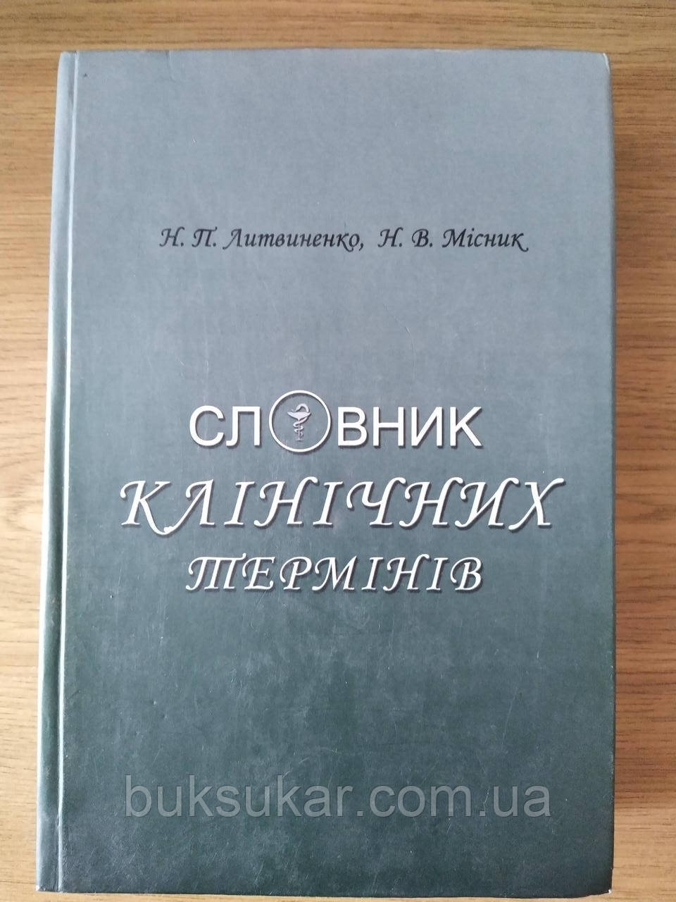 Російсько-латинсько-український тлумачний словник клінічних термінів (автори: Н.П. Литвиненко, Н.В. Місник)