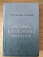 Російсько-латинсько-український тлумачний словник клінічних термінів (автори: Н.П. Литвиненко, Н.В. Місник)