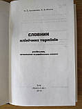 Російсько-латинсько-український тлумачний словник клінічних термінів (автори: Н.П. Литвиненко, Н.В. Місник), фото 6