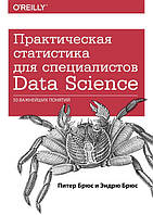 Практична статистика для експертів Data Science. Пітер Брюс Ендрю Брюс.