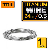 Titanium Wire 1 метр. Проволока для спиралей Титан 24 ga / 0,5 мм.