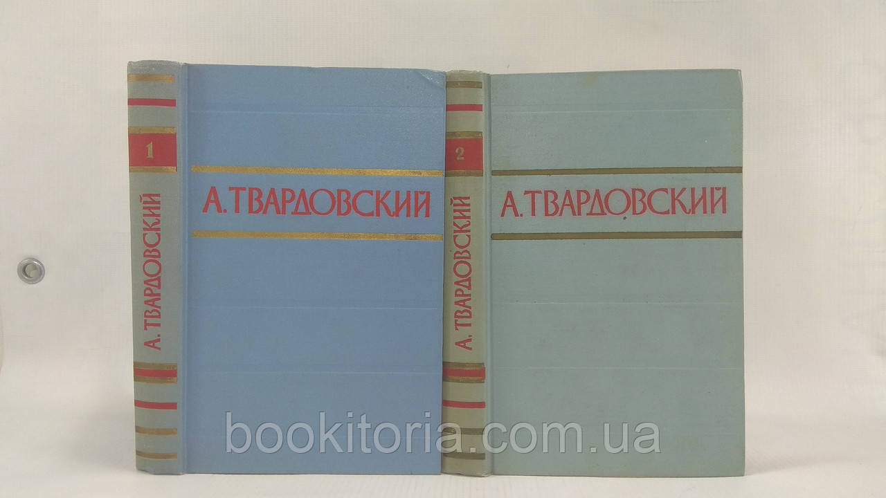 Твардовський А. Віршітворення та поеми у двох томах (б/у).