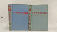 Твардовский А. Стихотворения и поэмы в двух томах (б/у).