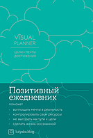 Книга Visual Planner. Цели. Мечты. Достижения. Автор - Юлия Головина