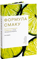 Книга Формула смаку. Виклад науки високого куховарства. Автор - Нік Шарма (ArtHuss)