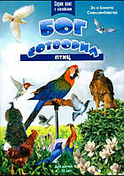 Бог створив птахів.Для дітей 6-10 років. Серія книг із наклейками