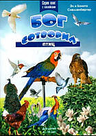 Бог сотворил птиц.Для детей 6-10 лет. Серия книг с наклейками