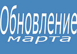 Обновление марта
