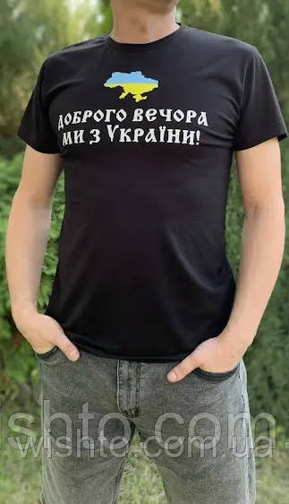 Футболка чоловiча "Доброго вечора ми з України"