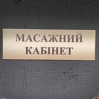 Табличка Массажный кабинет