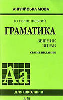 Англійська мова. Граматика. Збірник вправ. Голіцинський