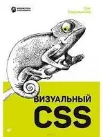 Наглядный CSS. Сидельников Г.