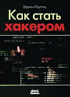 Как стать хакером. Эдриан Прутяну (мяг. переплет)