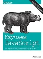 Изучаем JavaScript: руководство по созданию современных веб-сайтов. 3-е изд. Браун Э. (твердый переплет)