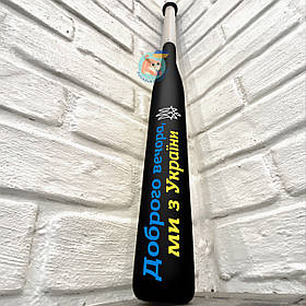 Патріотична бейсбольна бита Доброго вечора, ми з України, чорна