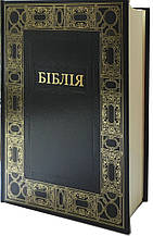 Подарункова Біблія з обрамленням Великий шрифт 23х31 см