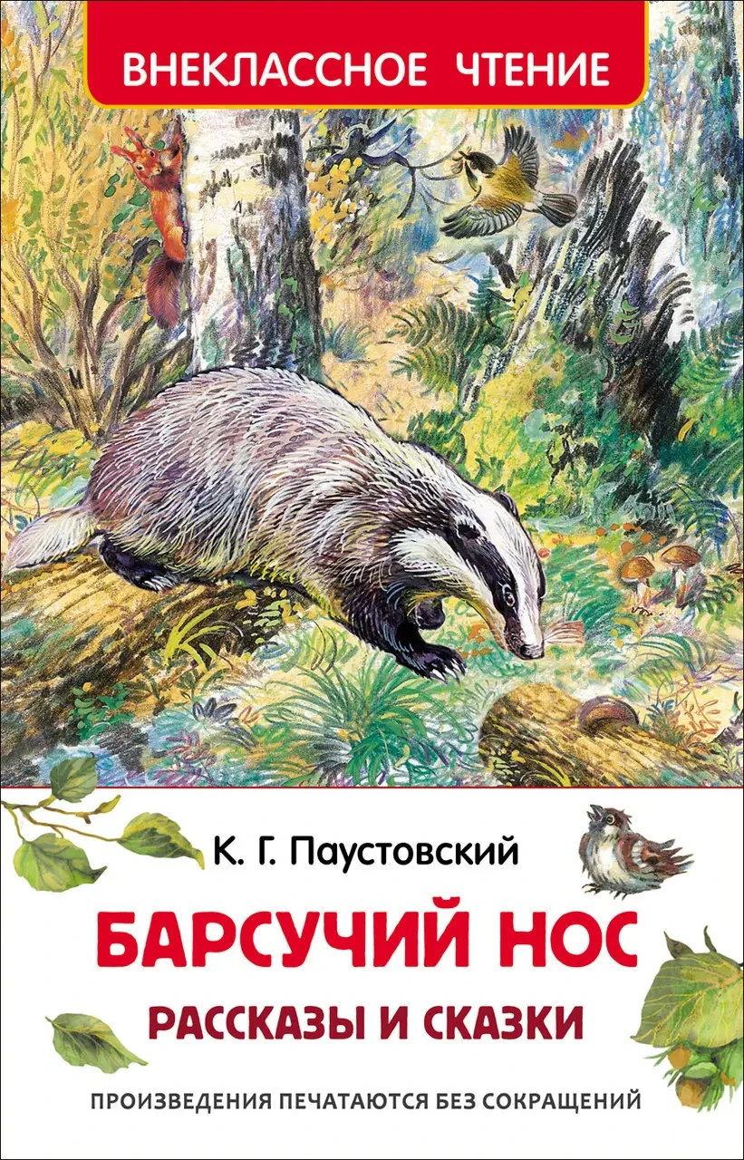 Борсуковий ніс Костянтин Паустовський