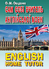 Сам собі вчитель англійської мови. Оваденко О.
