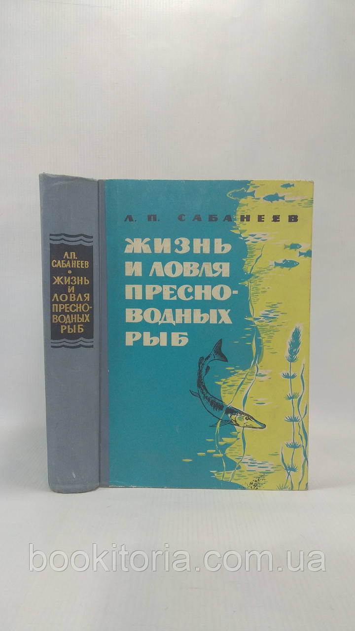 Сабанеев Л. Жизнь и ловля пресноводных рыб (б/у). - фото 1 - id-p1638985884