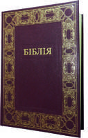 Подарункова Біблія з обрамленням. Великий шрифт. Переклад українською Івана Огієнка.