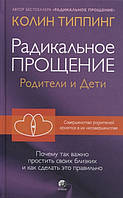 Книга Радикальное Прощение. Родители и дети. Почему так важно простить своих близких и как сделать это