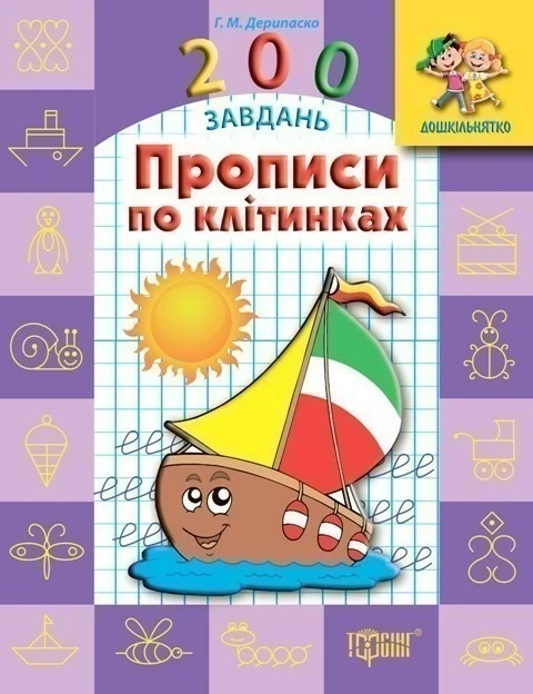 РОЗПРОДАЖ! 200 завдань. Прописи по клітинках (Дерипаско Г.М.), Торсинг