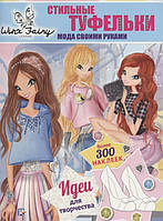 Дитяча книга творча розвивалка `Стильні туфельки. Мода своїми руками. Winx Fairy Counture  `